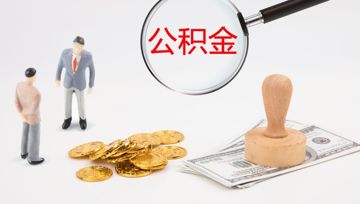 黔南公积金青海提取（公积金青海提取流程）