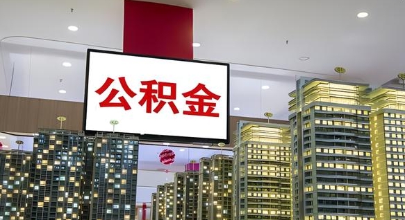 黔南公积金只能打到本人卡上吗（公积金只能本人取出嘛）